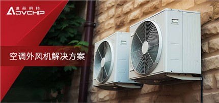 基于進芯ADP16F03的空調外風機高效控制解決方案